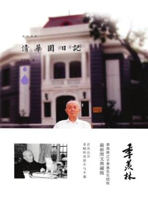 清华园日记 - ebook